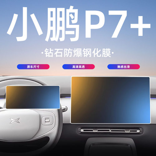 小鹏P7+中控导航屏幕钢化膜车机保护贴膜配件用品改装件汽车内饰