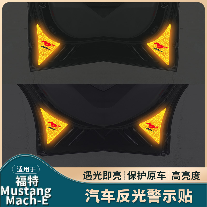 适用福特Mustang Mach-E电马车门反光警示贴后备尾箱尾门夜光贴纸