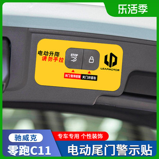适用零跑C11电动尾门反光警示贴请勿手拉后备箱开关按键提示贴纸