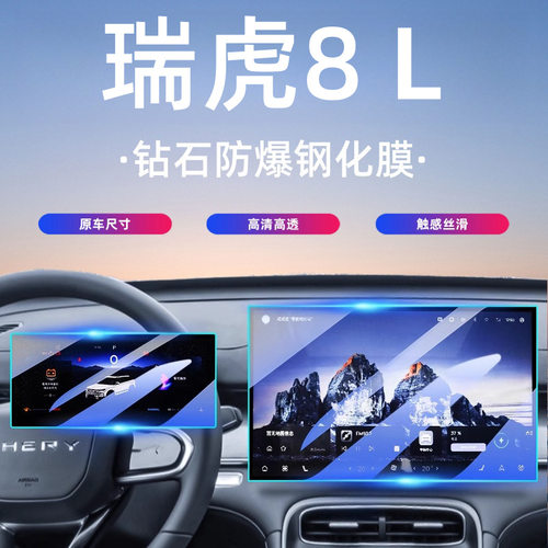 24-25款奇瑞瑞虎8L屏幕钢化膜中控导航汽车内饰保护贴膜用品改装