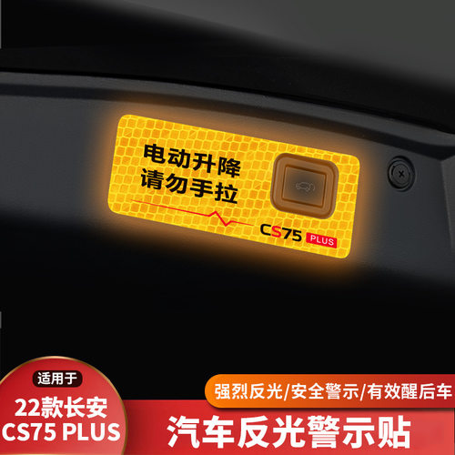 适用22款长安CS75 PLUS车门反光车身警示后备尾箱电动尾门夜光