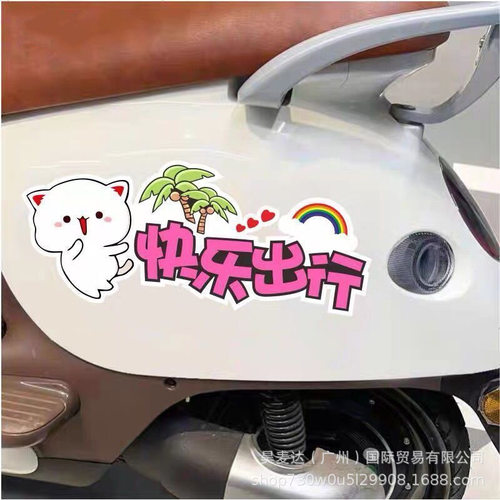 卡通贴纸快乐出行个性装饰贴雅迪爱玛电动车划痕遮挡车身防水