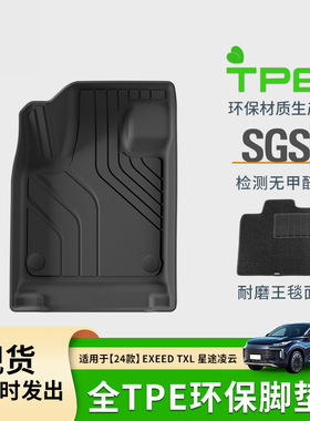适用于24款星途EXEED-TXL凌云汽车脚垫耐脏全环保TPE脚垫后备箱垫