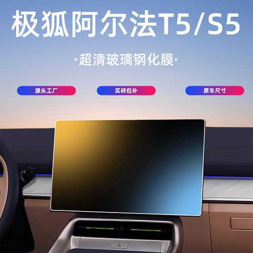 25款极狐阿尔法t5s5中控屏幕钢化膜导航保护贴膜汽车内饰用品