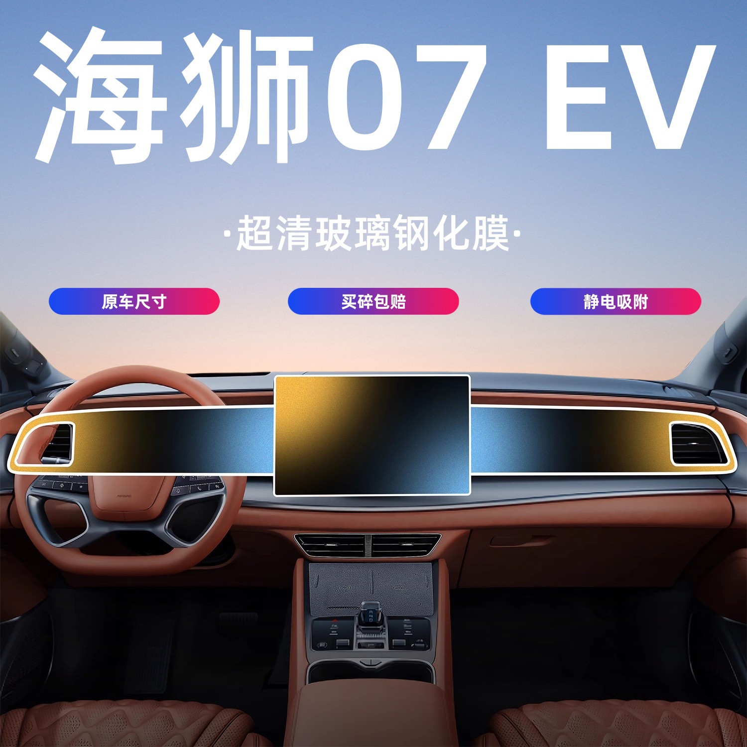 24-25款比亚迪海狮07EV屏幕钢化膜导航中控保护贴膜汽车内饰用品