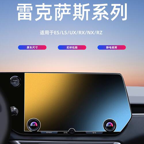 适用雷克萨斯ES/LS/UX/RX/NX/RZ屏幕钢化膜导航中控保护贴膜内饰