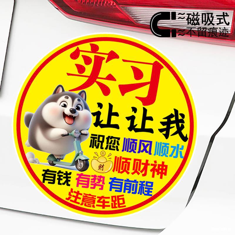实习让让我祝您有钱有势有前程可爱二哈新手标志贴磁吸警示车贴