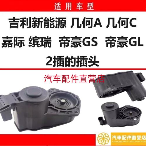 新能源 几何A 几何C 嘉际 缤瑞 GS GL后刹车分泵电机驻车EPB电机