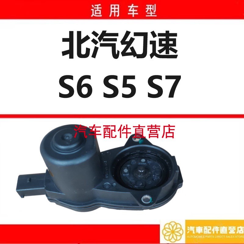 北汽幻速S6 S5 S7后刹车分泵电机电子手刹感应器执行器马达