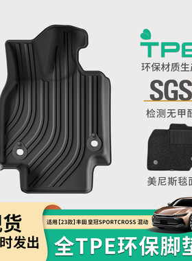 适用于23款丰田皇冠sportcross汽车脚垫专车tpe脚垫后备箱垫