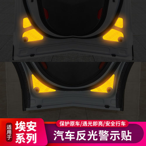 AION埃安S Plus/Y/V车门反光警示贴后备箱电动尾门提示贴纸防撞