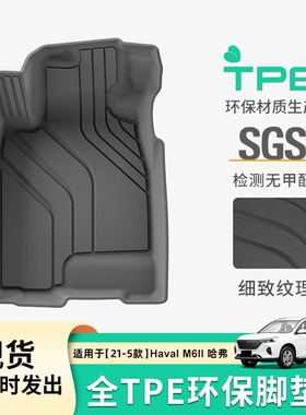 适用于21-25款哈弗Haval M6II汽车脚垫全环保TPE脚垫防水后备箱垫