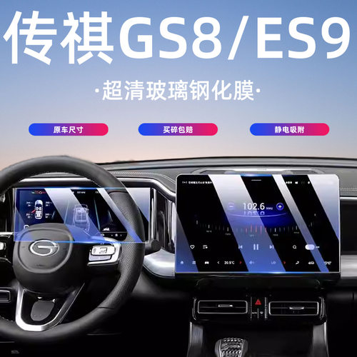 适用22-25款广汽传祺GS8/ES9屏幕钢化膜导航中控保护贴膜内饰