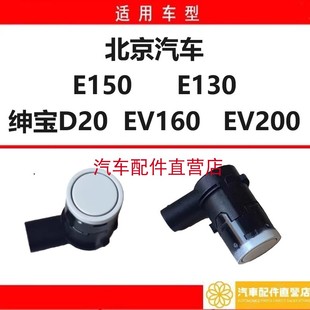 北汽E150E130绅宝D20EV160EV200倒车雷达探头支架原车专用