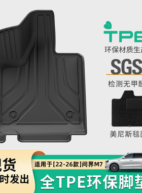 适用于22-26款问界M7汽车脚垫TPE脚垫全环保脚垫尾箱垫座椅靠背垫