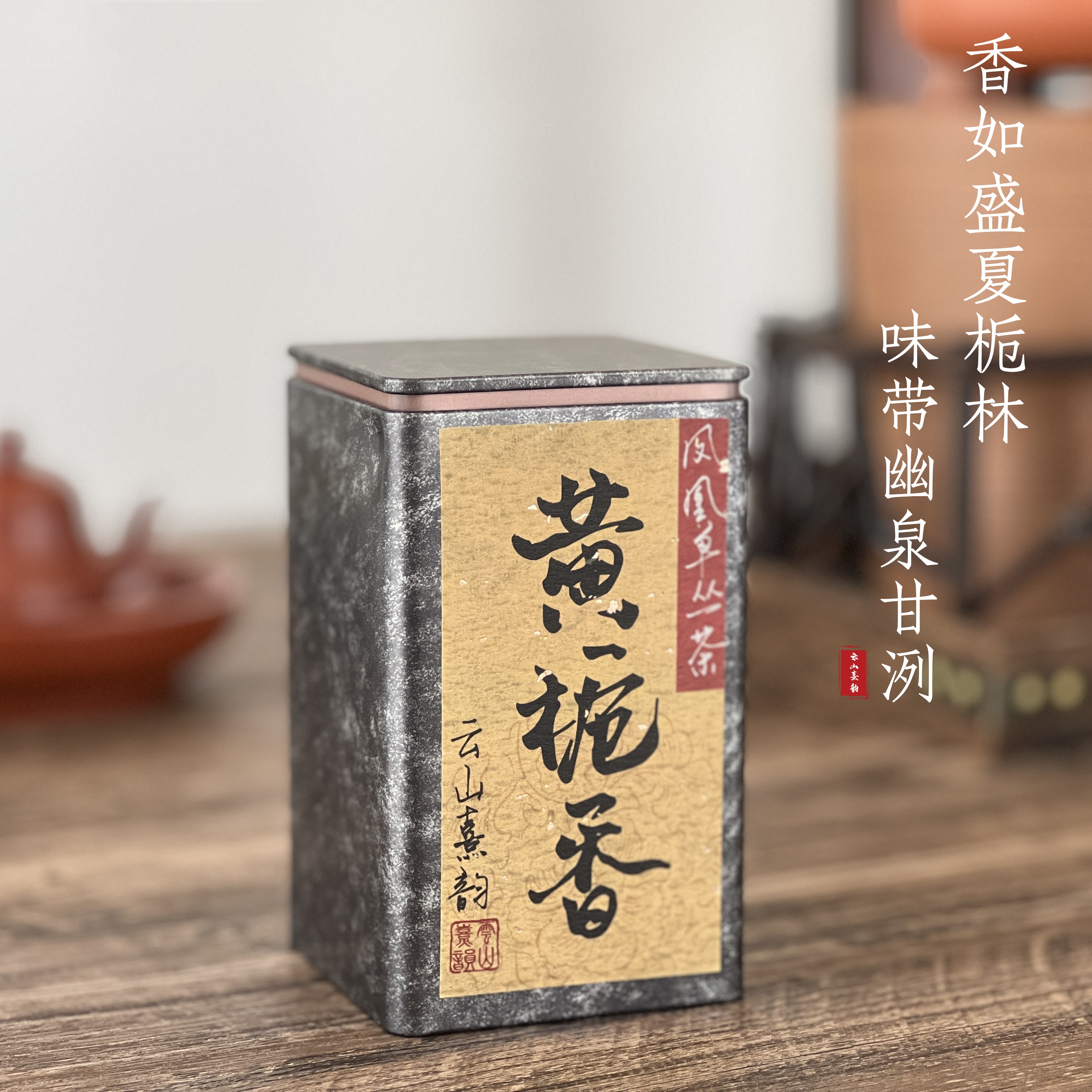 清澜·黄栀香 潮州凤凰单枞茶凤凰单丛高山老枞炭焙春茶清幽甘洌