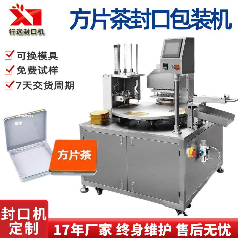 马口铁罐热压机 铁盒装茶叶铝箔封口机 福鼎白茶方片茶叶包装机