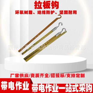 防潮绝缘拉板钩可调式引拨板拉钩带电作业ZF010710绝缘拉板钩
