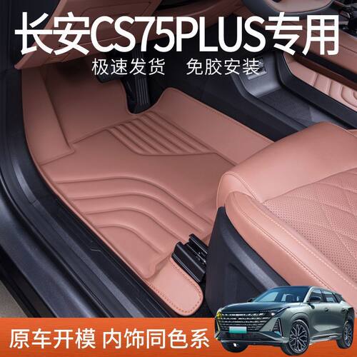 适用长安cs75plus脚垫包围专用三代cs75Plus改装饰配件汽车脚垫