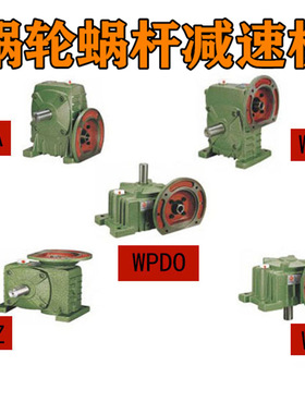 WPDS减速机 50 60 70 80 100 120 135蜗轮蜗杆变速箱 减速器 波箱