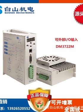 DM3722M  plc 步进电机 深圳白山直销步进电机驱动器