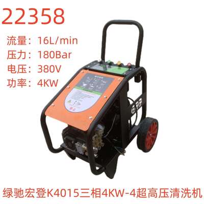 绿驰宏登K4015三相4KW-4超高压清洗机-22358号