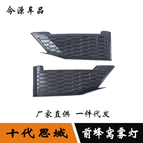 适用于19-20款本田思域前蜂窝雾灯装饰框前雾灯防擦条雾灯眉亮条