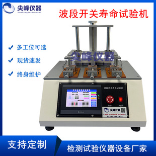 微型按键、波段开关船型开关寿命试验机 波段开关寿命试验机厂家