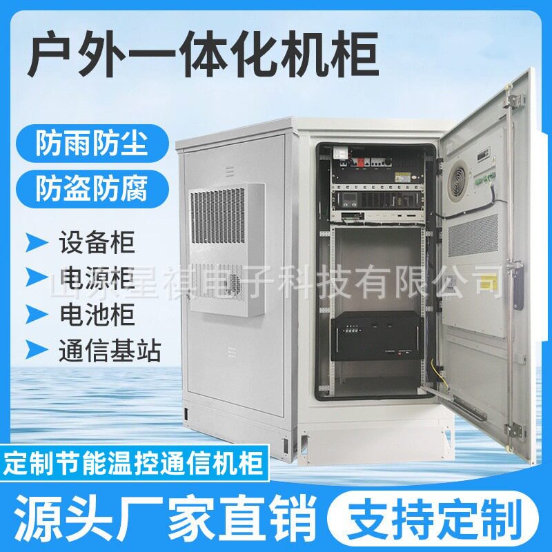 定制室外一体化机柜防水防尘节能温控通信基站储能电力户外机柜