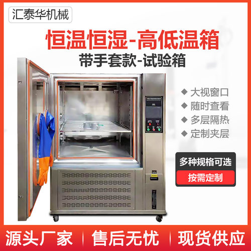 高低温试验箱附带手套大视窗口不锈钢多层内箱225L恒温恒湿试验箱