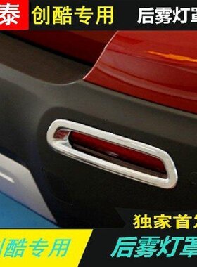 14-16款雪佛兰创酷后雾灯罩改装后雾灯罩装饰亮条雾灯眉TRAX创酷