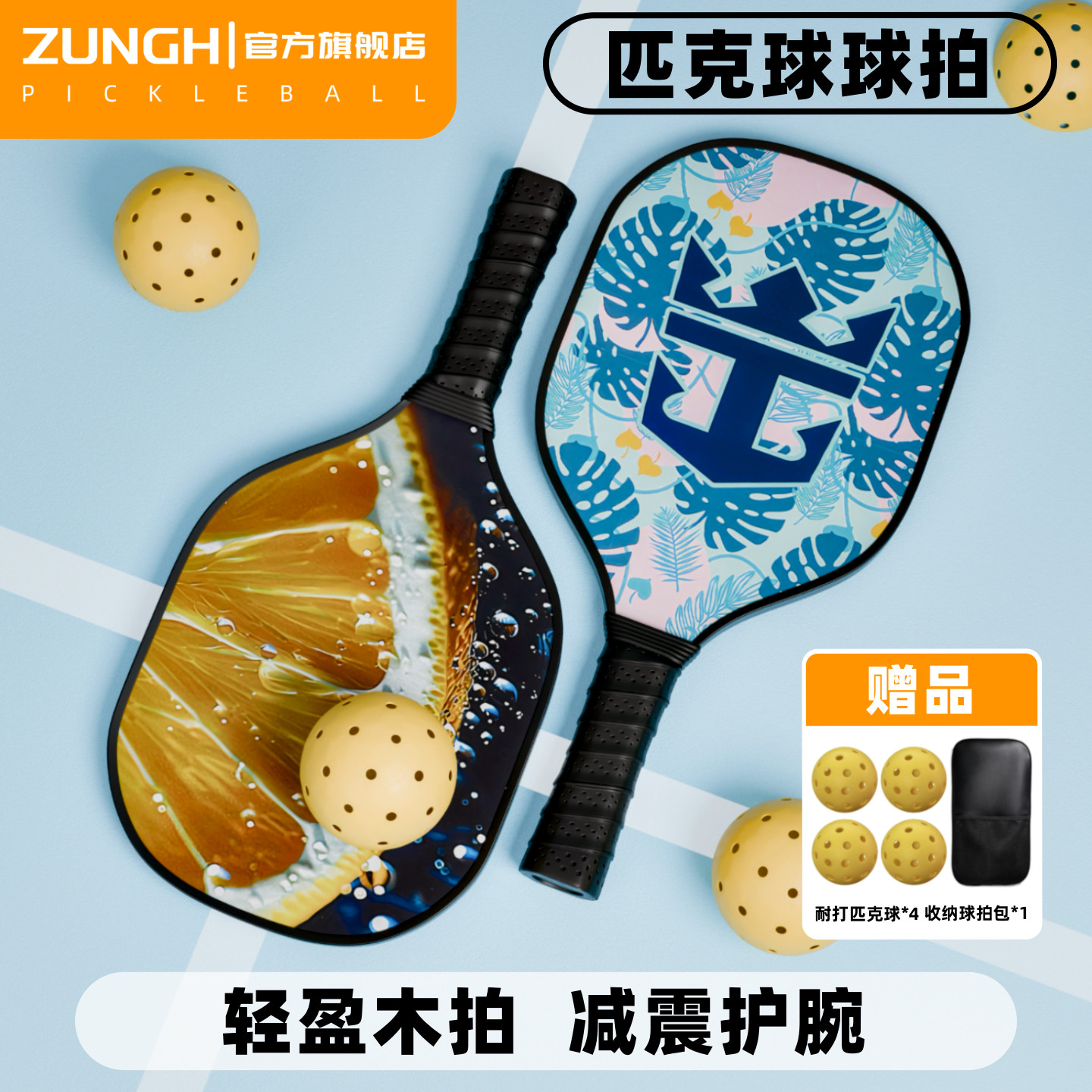 ZUNGH匹克球拍全套成人儿童匹克球拍pickleball杨木匹克球球拍板