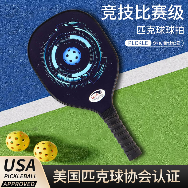 尊贵欢pickleball比赛专业级匹克球球拍九层杨木运动匹克球拍板