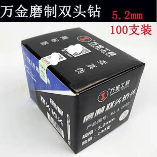万金全磨制双头钻头3.2 4.2 5.2mm不锈钢M2材质麻花钻钻铁铝合金