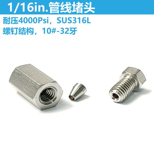 1/16in.管子盲堵头 毛细管线堵头 不锈钢仪器接头堵头