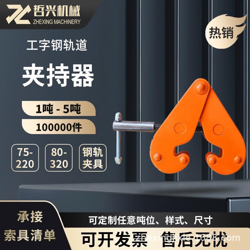 钢轨夹钳吊钳槽钢工字钢夹具夹持器YC型起重钳轨道铁路轨起重吊具