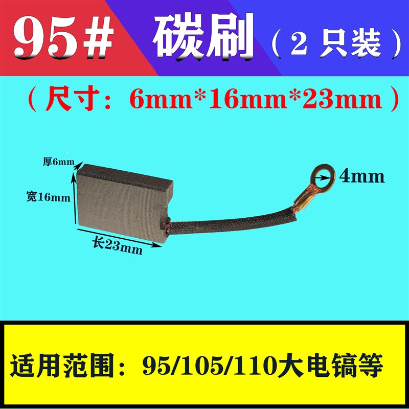 6*16*23mm碳刷 95#带线电刷耐磨 F110大电镐 电动工具电机配件大
