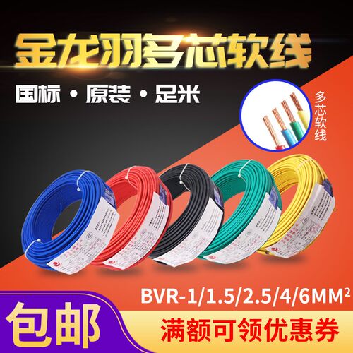 金龙羽多股散卖BVR1平方到BVV50平方软线铜芯剪散多股电线散剪