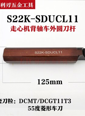 走心机背轴刀杆切槽切断车外圆车螺纹S19.05/20/25/25.4K-SDUCL11