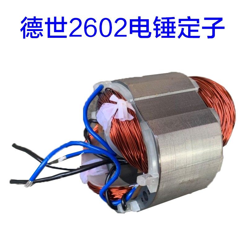 德世2602电锤转子 定子线圈5齿电机 25EA电动工具配件,搬运/仓储/物流设备,机械式停车设备（立体停车库）,淘宝优惠券,粉丝福利购,淘宝优惠卷