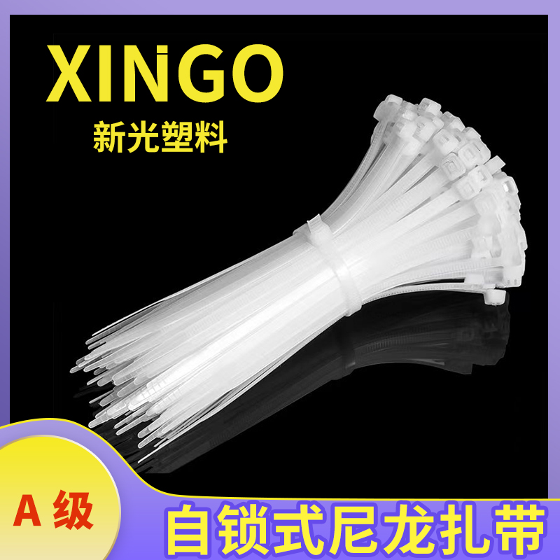 新光尼龙扎带 自锁式卡扣扎带4*150*4*200 扎电线 束线带黑白