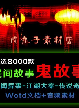 8000款民间奇闻异事电子文档word鬼故事文案素材抖音快手MP3音频