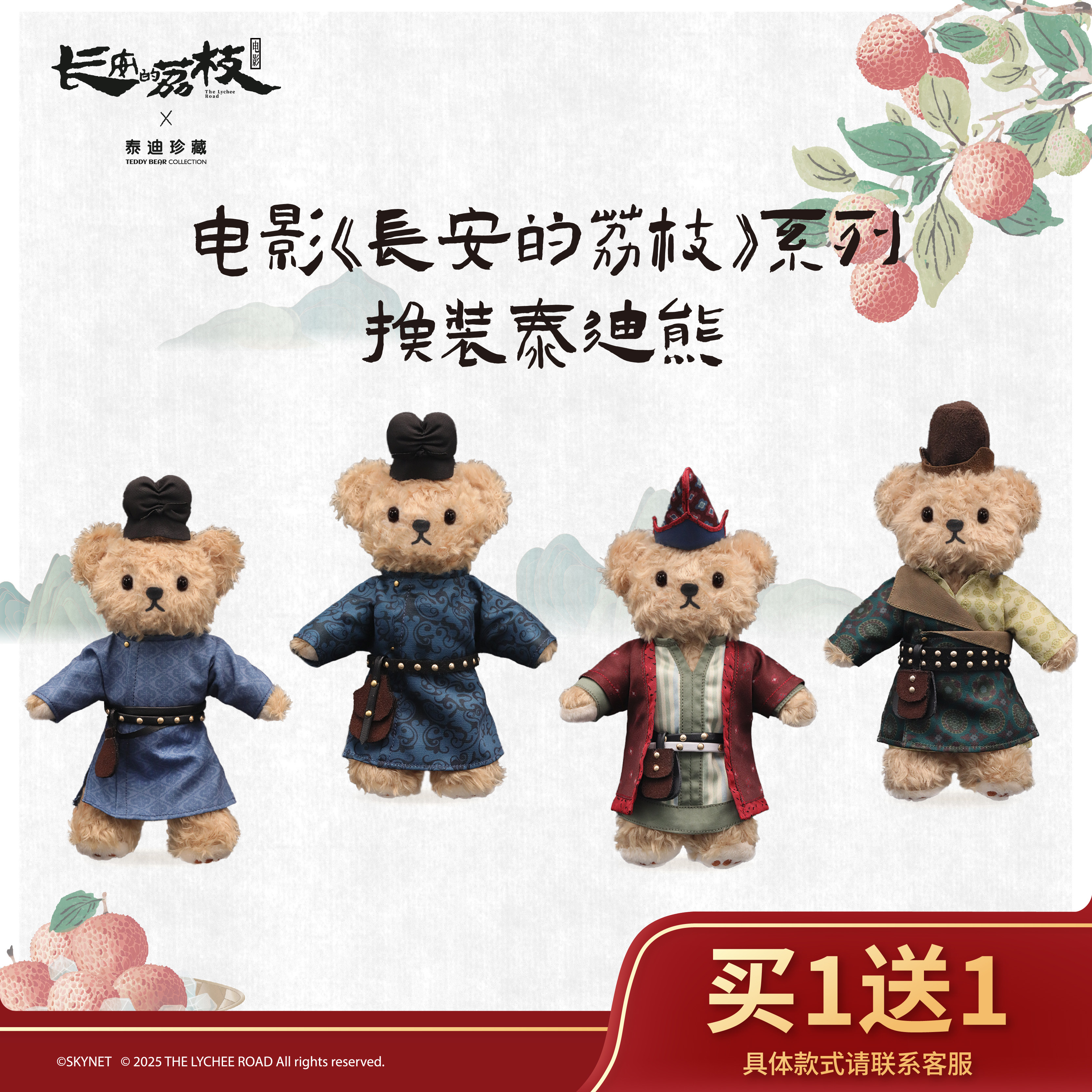 泰迪珍藏&长安的荔枝联名换装熊图片