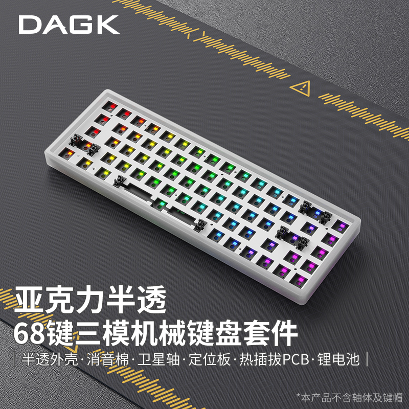 DAGK Acrylic68Pro无线蓝牙机械键盘套件68%客制化亚克力半透外壳