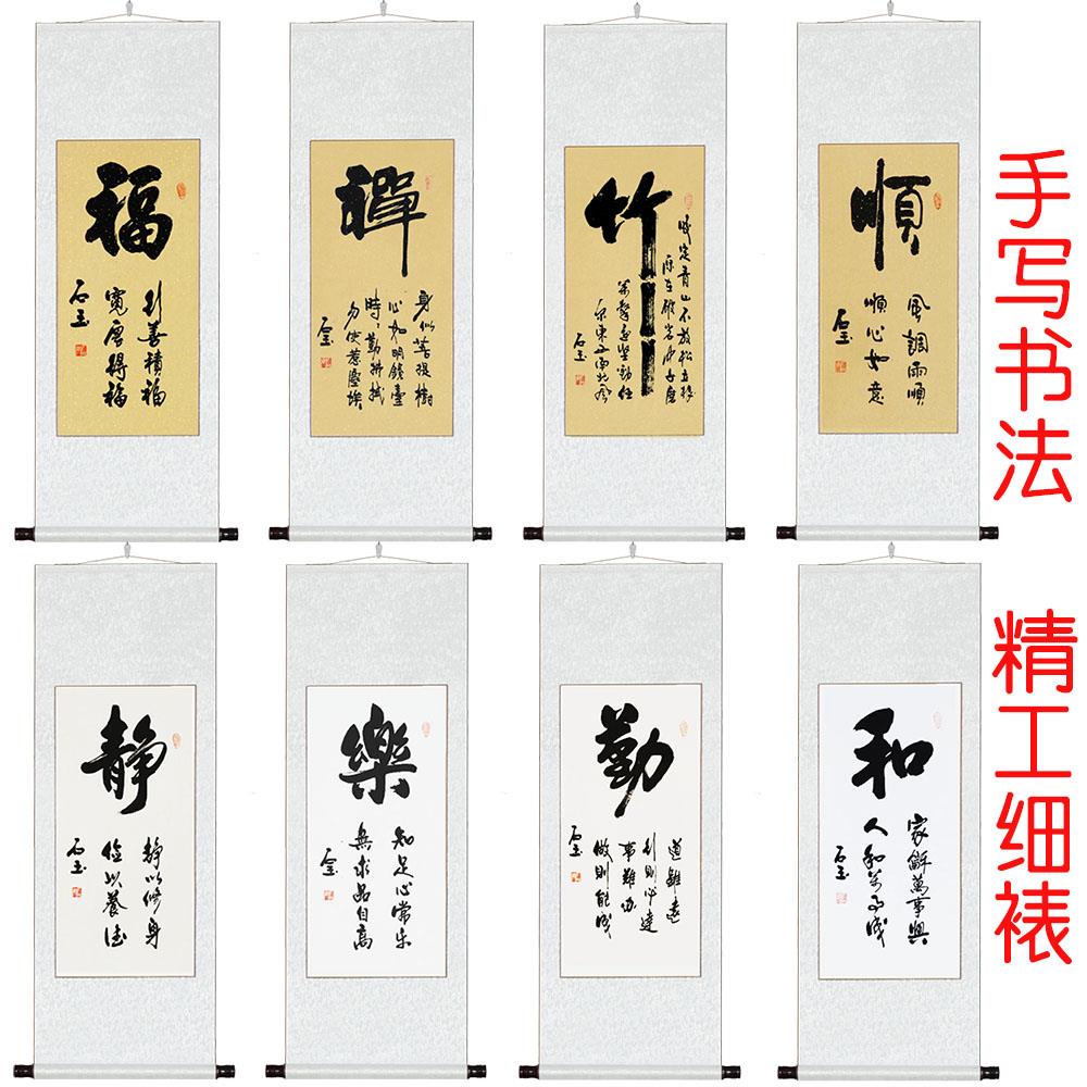可定制手写书法作品已装裱家庭装饰字画竖幅名家真迹毛笔字挂画图片
