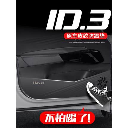 适用大众ID3车门防踢垫车内装饰用品汽车内饰改装配件专用内侧贴