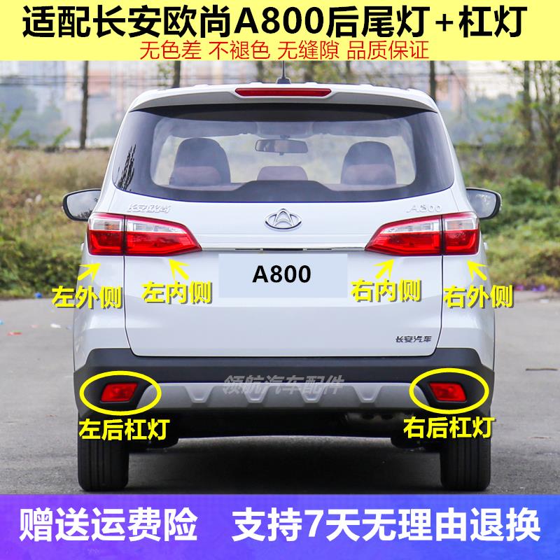 适用长安欧尚A800后尾灯总成左右刹车倒车灯罩a800后杠灯后雾灯壳