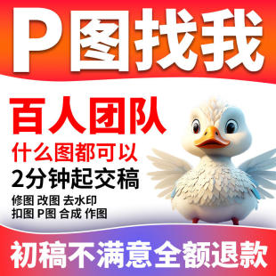 淘宝p图ps专业批图无痕改数文字PDF抠图片处理淘宝ps修图照片精修