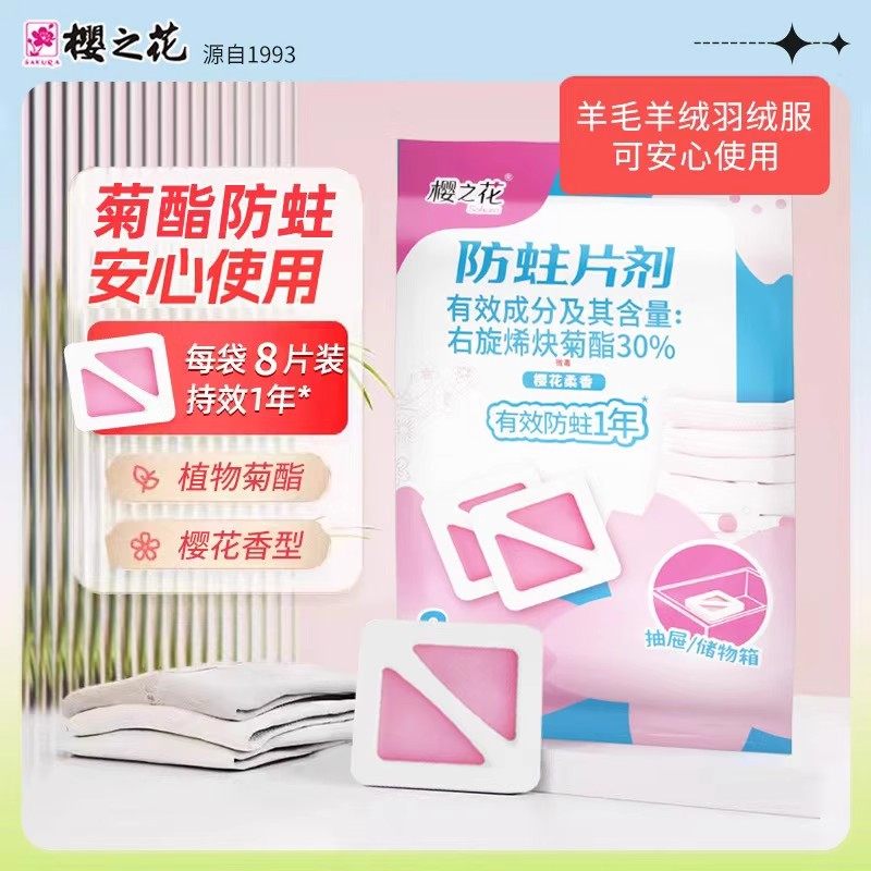 衣物防蛀樟脑丸樱之花天然菊酯