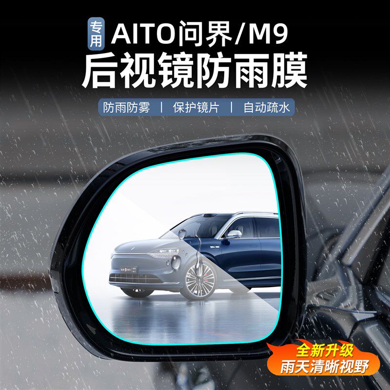 速发贴界M专器防雨膜反光镜防水神用防雾问用品配件